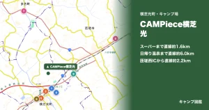 CAMPiece横芝光｜廃校×サウナの家族キャンプ｜Avin・嵐の湯・横芝光IC