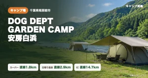 DOG DEPT GARDEN CAMP 安房白浜｜愛犬と海辺キャンプ・おどや近く