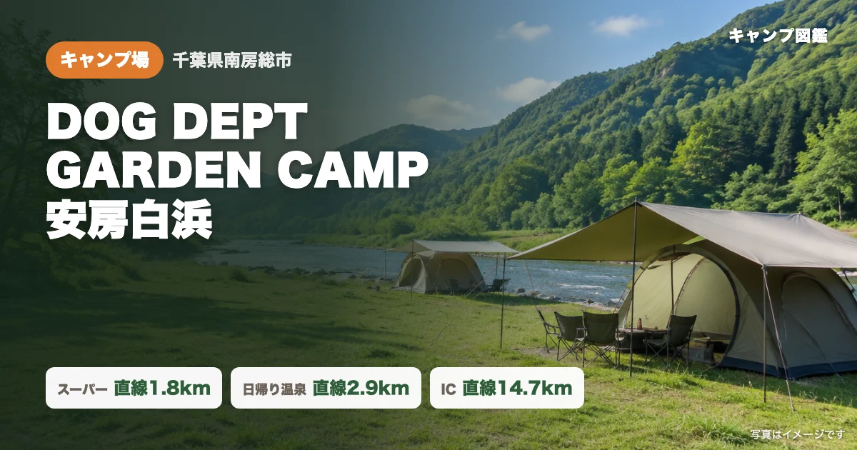 DOG DEPT GARDEN CAMP 安房白浜｜愛犬と海辺キャンプ・おどや近く