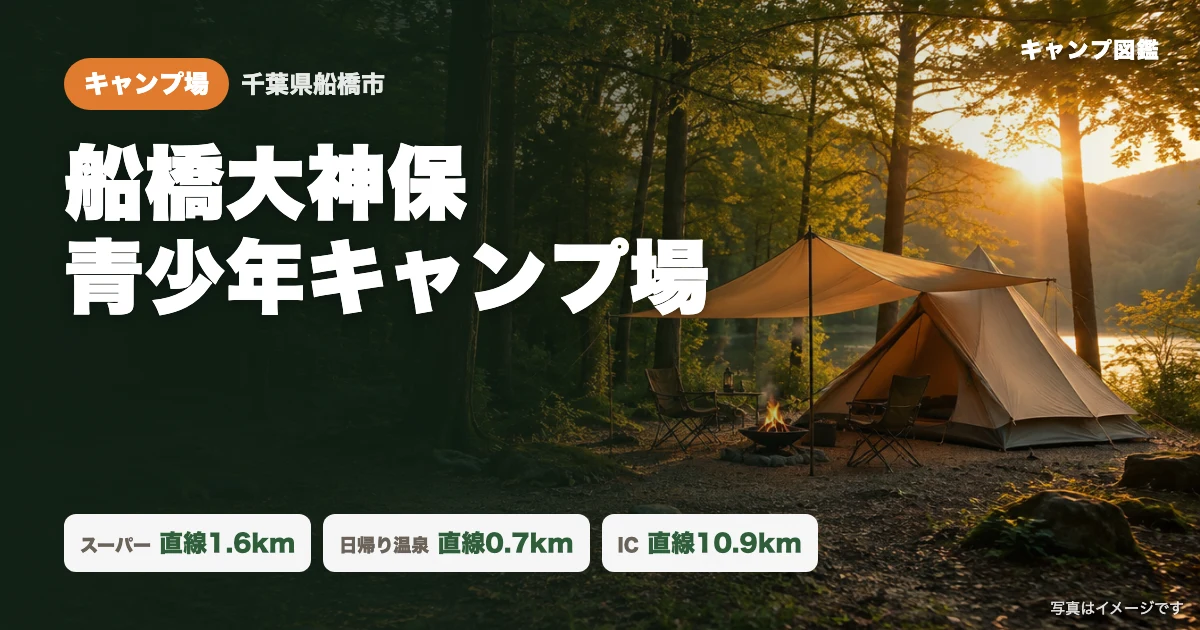 船橋大神保青少年キャンプ場｜無料の団体キャンプ｜マルエツ・メグスパ近く