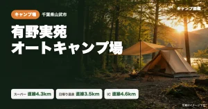 有野実苑オートキャンプ場｜収穫体験と直火サイト｜カスミ・元気館・松尾横芝IC