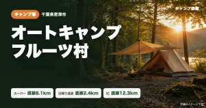 オートキャンプ・フルーツ村｜君津の家族向けキャンプ場【周辺スーパー・温泉・IC】