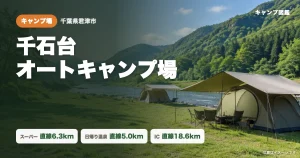 千石台オートキャンプ場｜川遊びと焚き火の山キャンプ【周辺スーパー・温泉・IC】