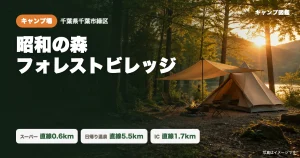 昭和の森フォレストビレッジ｜千葉市で合宿とキャンプ【周辺スーパー・温泉・IC】